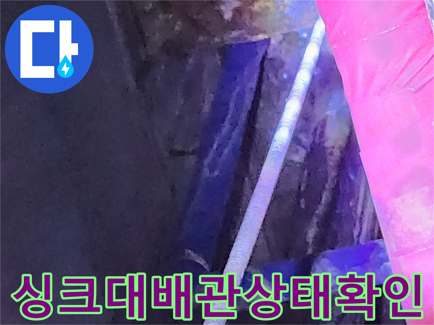 주방-싱크대-하부장-배수관-내부-점검-사진