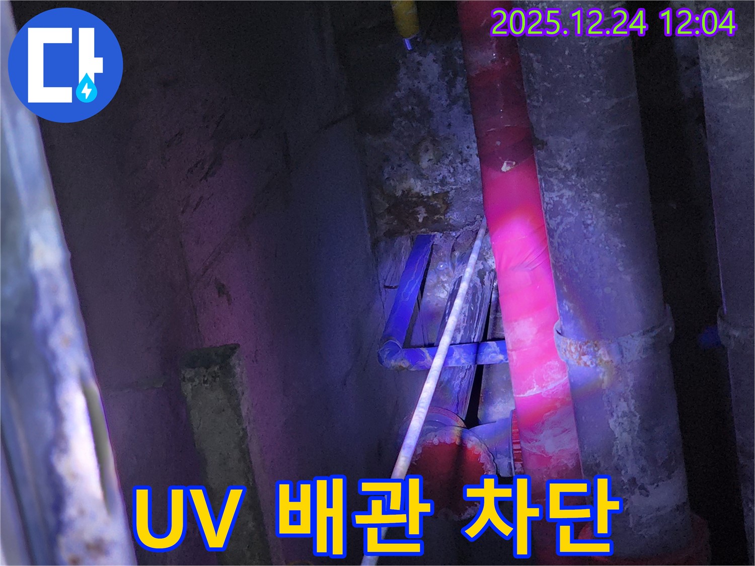 중계4동 누수 - UV 탐지 장비로 찾아낸 배관 속 미세 누수 완벽 차단 - 작은 누수도 놓치지 않고 해결합니다.