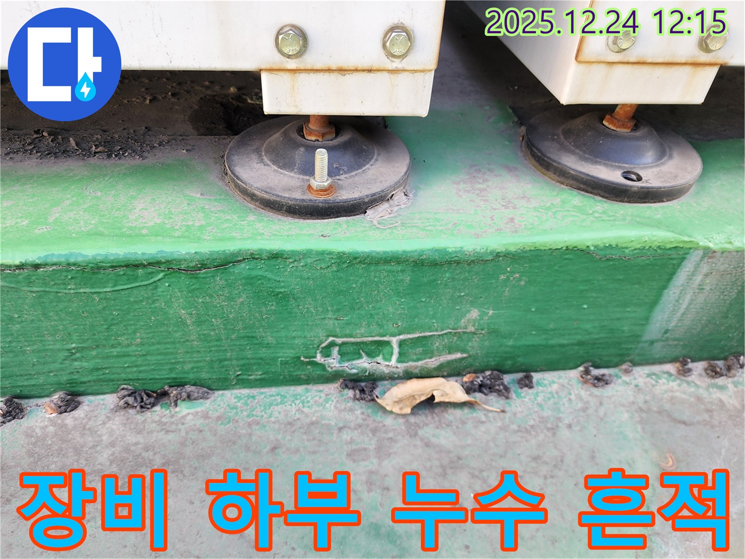 중계4동 누수 현장 - 장비 하부에서 발견된 누수 흔적을 자세히 살펴보고 있습니다.