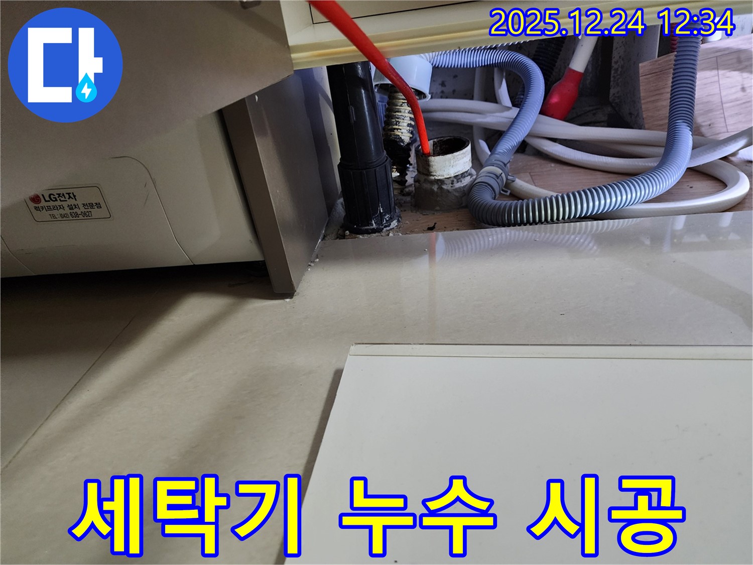 중계4동 세탁기 누수 - 고객 만족 100%를 위해 꼼꼼하게 시공합니다.