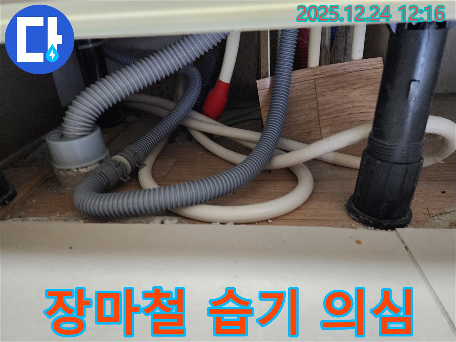 중계4동 아파트 베란다 누수 - 장마철 습기로 인한 아파트 베란다 누수 가능성을 점검합니다.