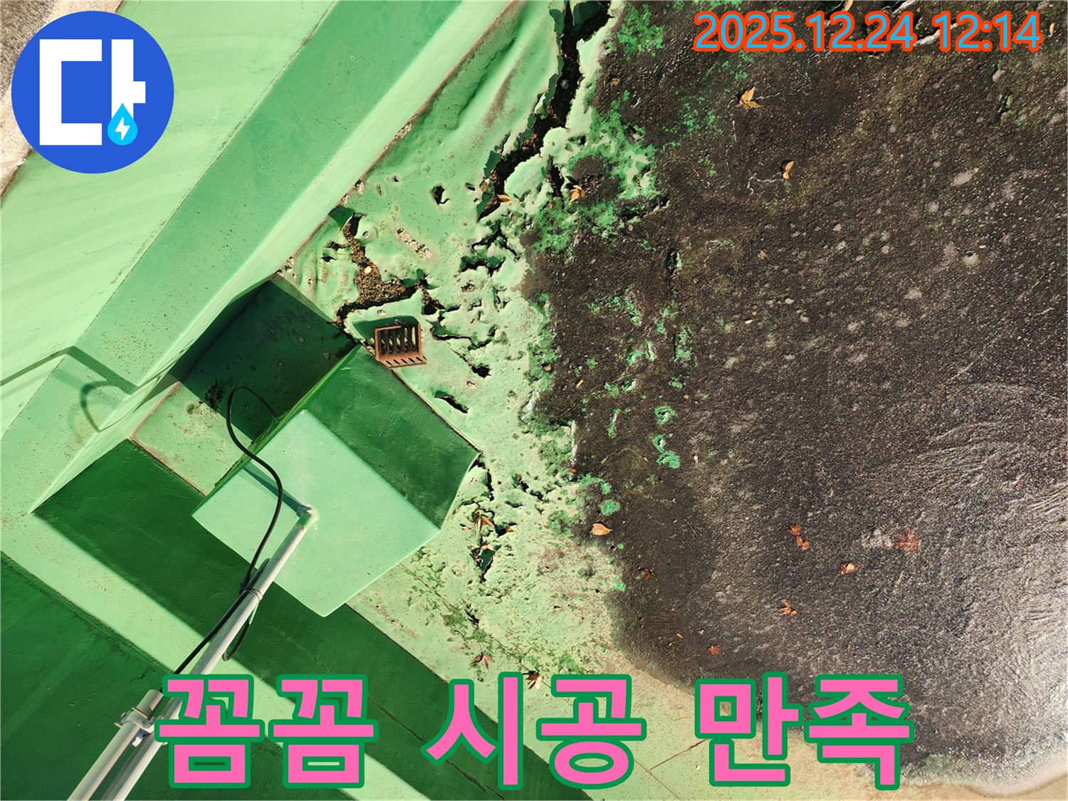 중계4동 옥상 - 꼼꼼한 시공 완벽한 방수 고객 만족 최우선 - 믿고 맡겨주세요