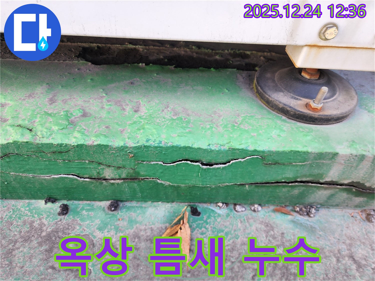 중계4동 옥상 바닥 층 틈새 누수 - 꼼꼼한 시공으로 완벽하게 누수 차단