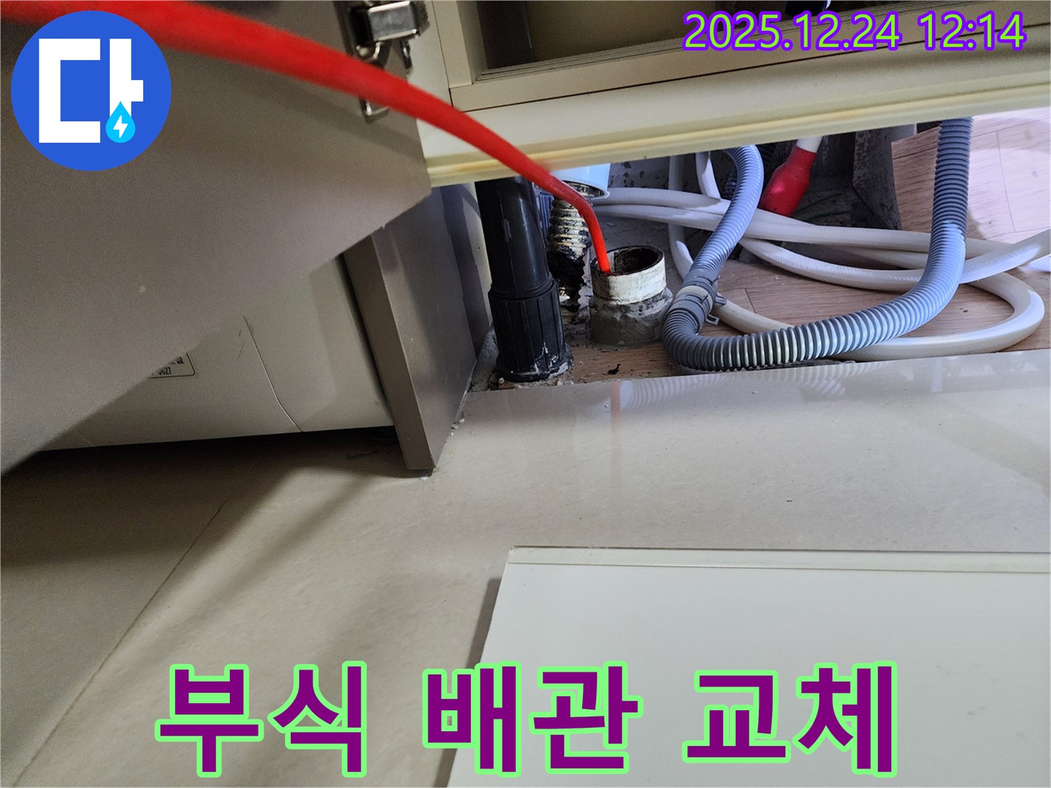 중계동 싱크대 배수관 누수 - 부식된 배관을 새 배관으로 교체하여 누수를 해결했습니다.