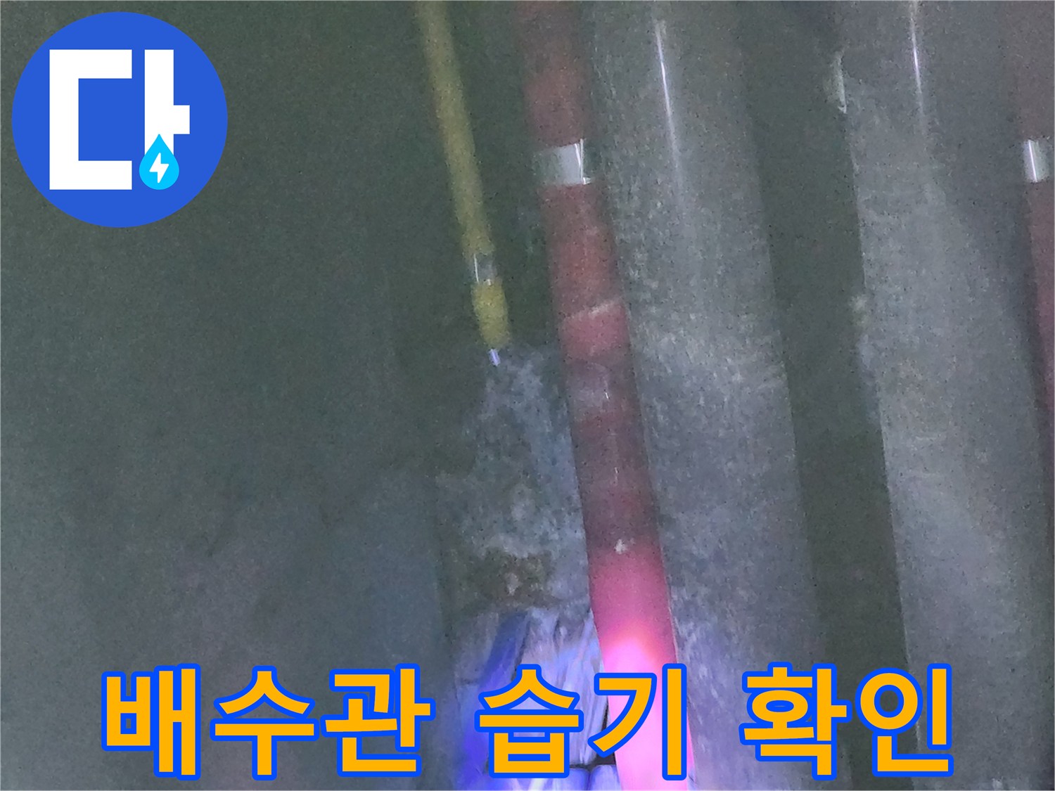 중계동-주방-싱크대-하부-배관-습기-및-물샘-상태