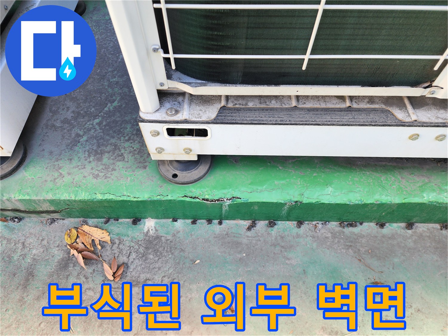 중계동 현장-실외기 하단 배관 누수로 인한 벽면 부식