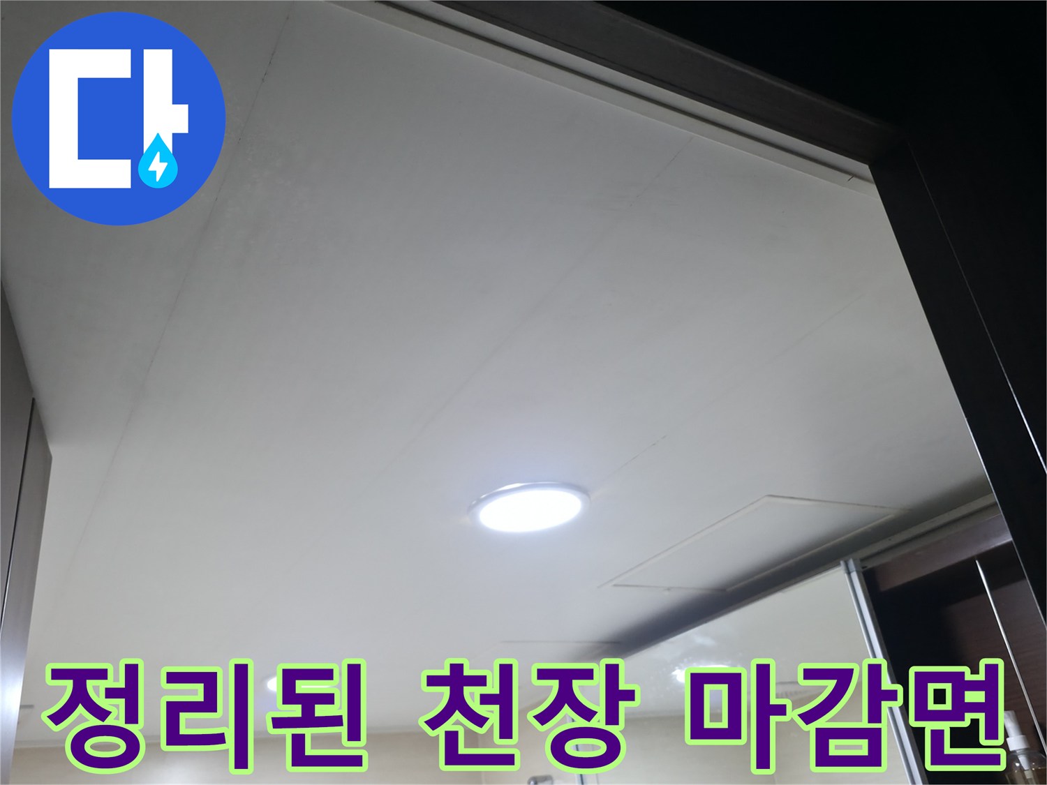 누수-공사-마무리-단계인-새로운-화장실-천장-설치-사진