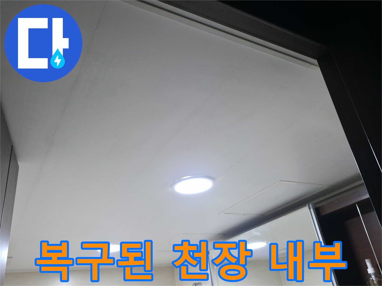 누수 공사 후-새로 설치 완료된 화장실 천장판