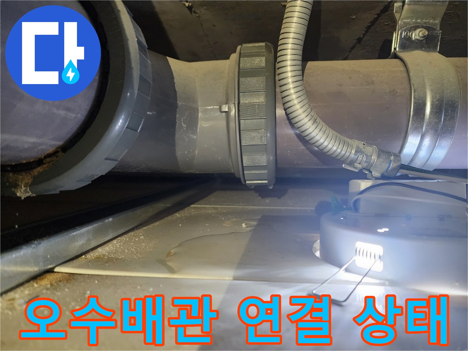 은평구 불광동-화장실 내부 오수 배관의 연결 부위 및 소켓 점검 모습