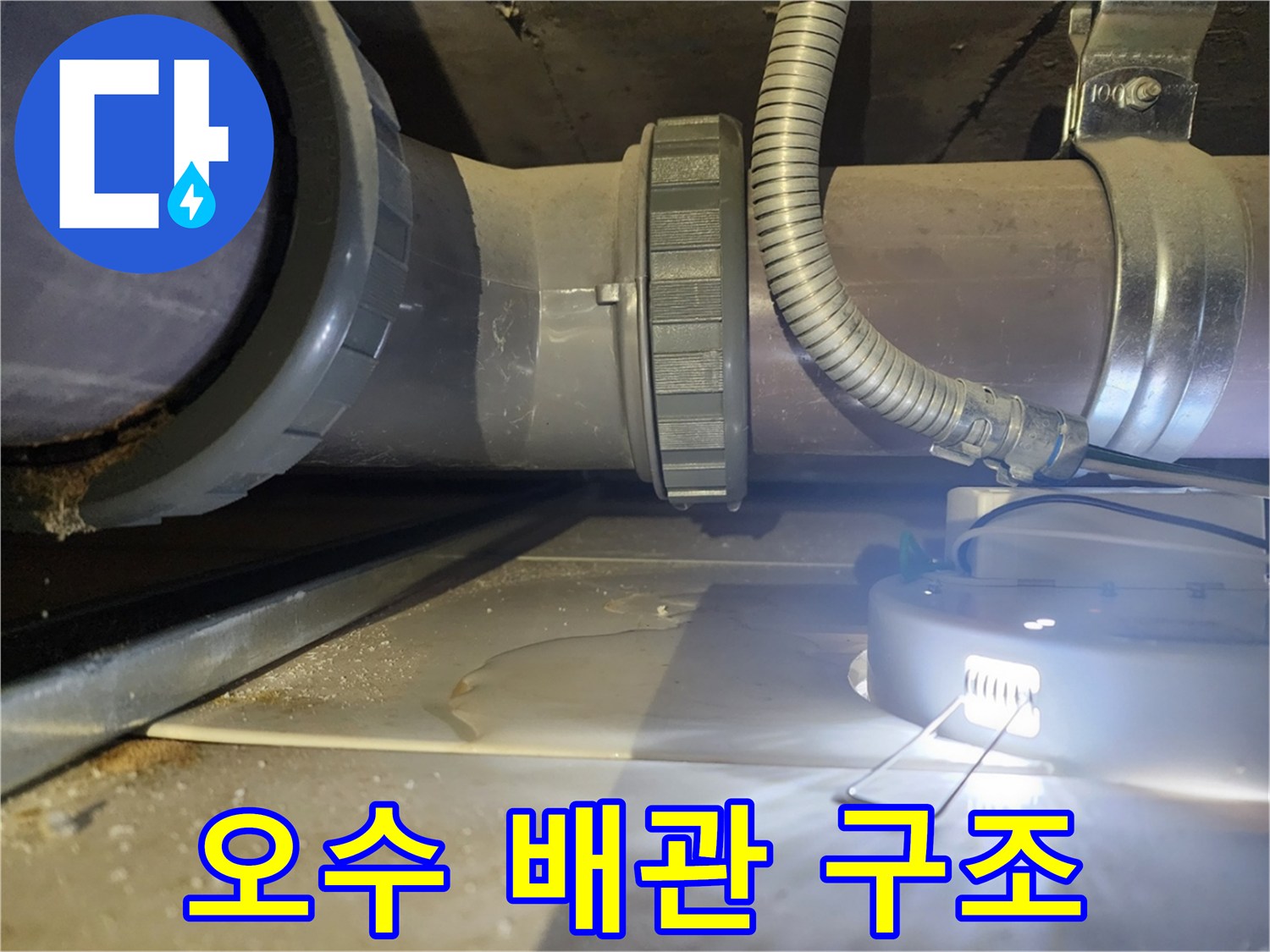 천장-내부의-대형-오수-배관과-전선용-배관