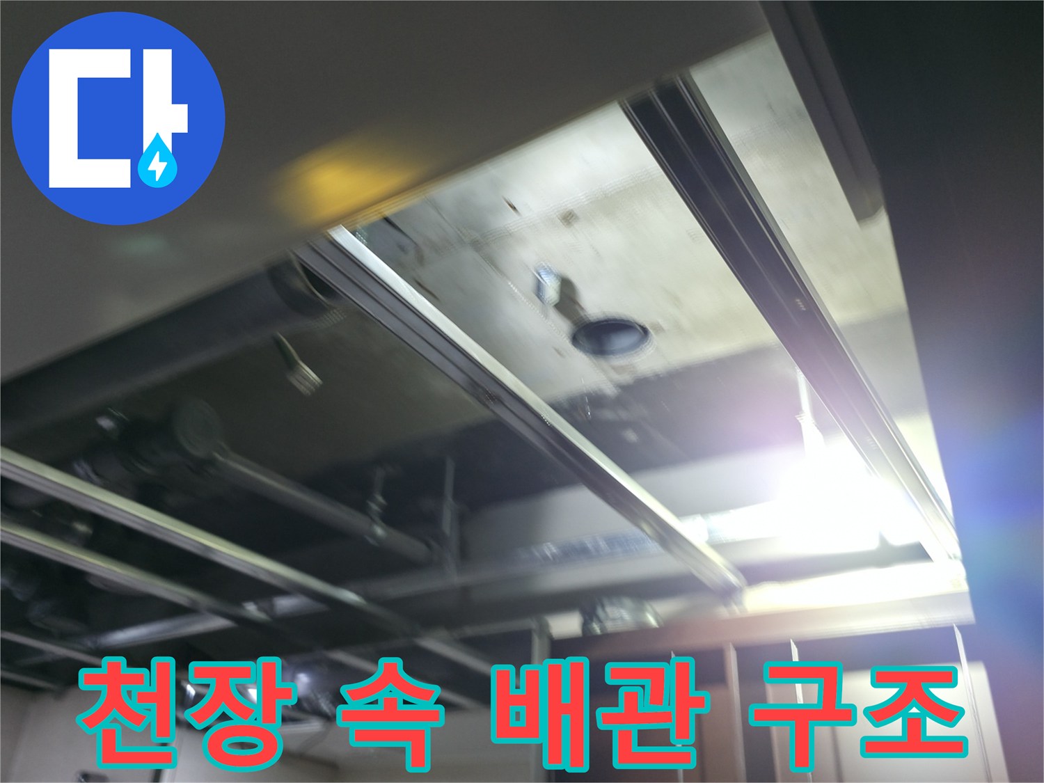 천장-내부의-오수-배관과-지지대-구조물