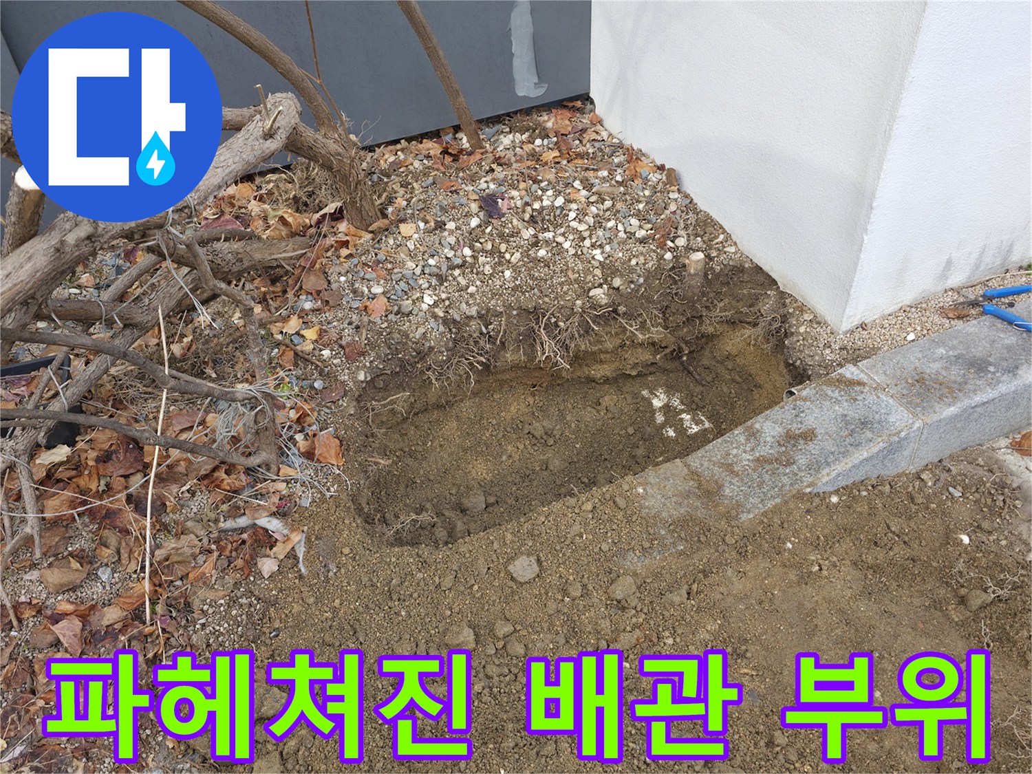 분당 작업 현장 - 흙을 파내어 노출시킨 배관 주변