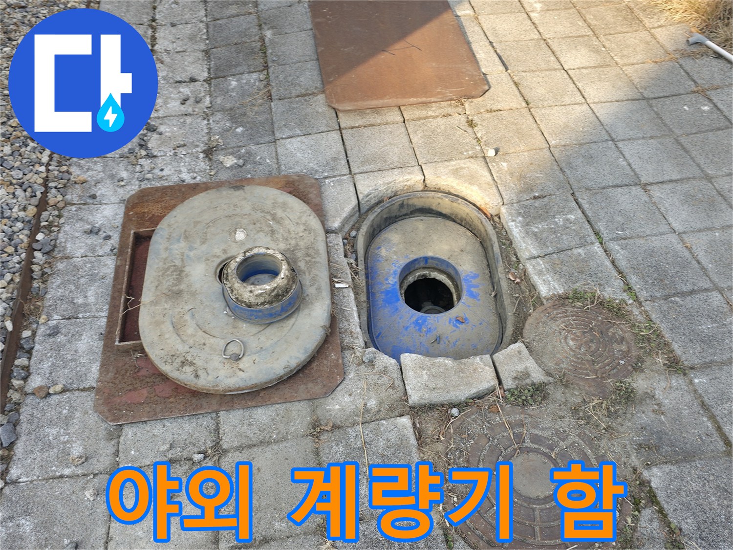 분당 현장-외부 계량기와 맨홀 주변의 배관 구조물
