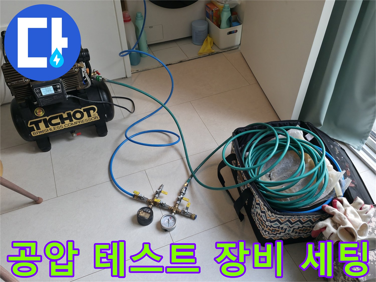 분당 현장에서 사용하는 공압 테스트용 컴프레서와 압력 게이지 연결 상태