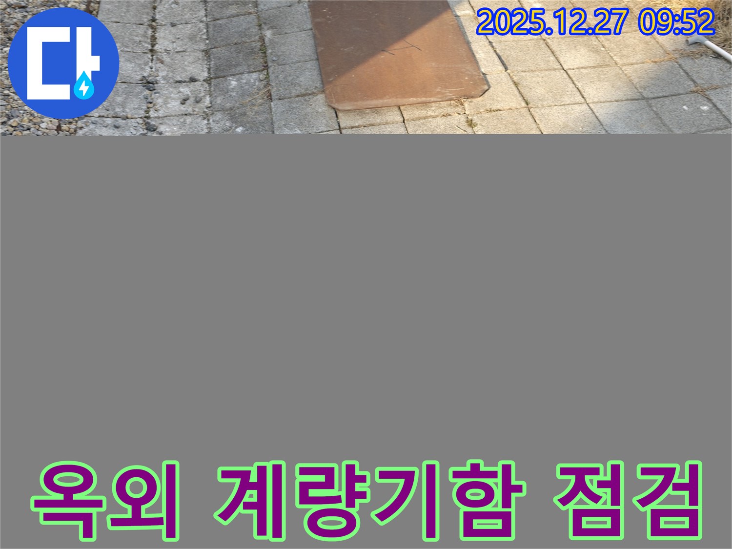 서판교동에서 오래된 옥외 수도 계량기함을 점검하고 보수하는 모습 - 꼼꼼한 관리가 중요합니다.