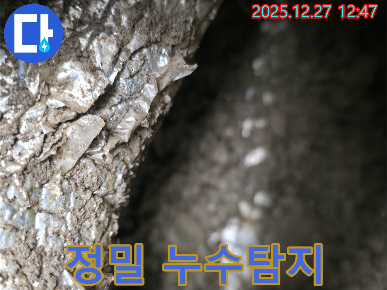 정밀 누수탐지 작업 - 첨단 장비를 사용하여 숨겨진 누수 지점을 찾아냅니다.