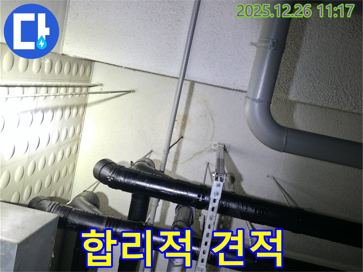 평내동 아파트 누수 - 합리적인 견적을 제시하고, 투명한 누수 공사를 진행합니다.
