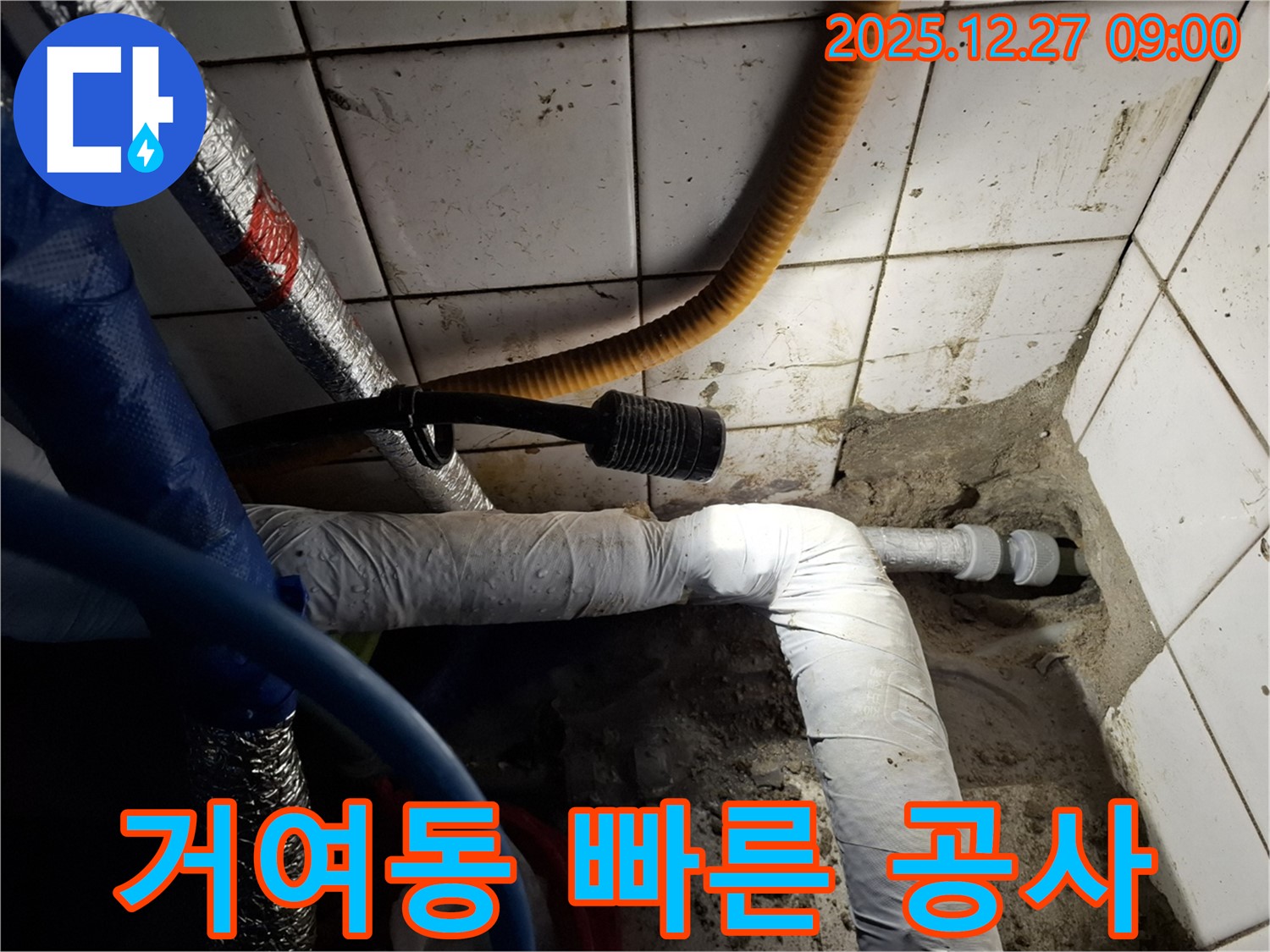 송파 거여동 상가 - 영업 피해 최소화를 위한 빠른 누수 공사 - 신속한 해결로 손실 최소화