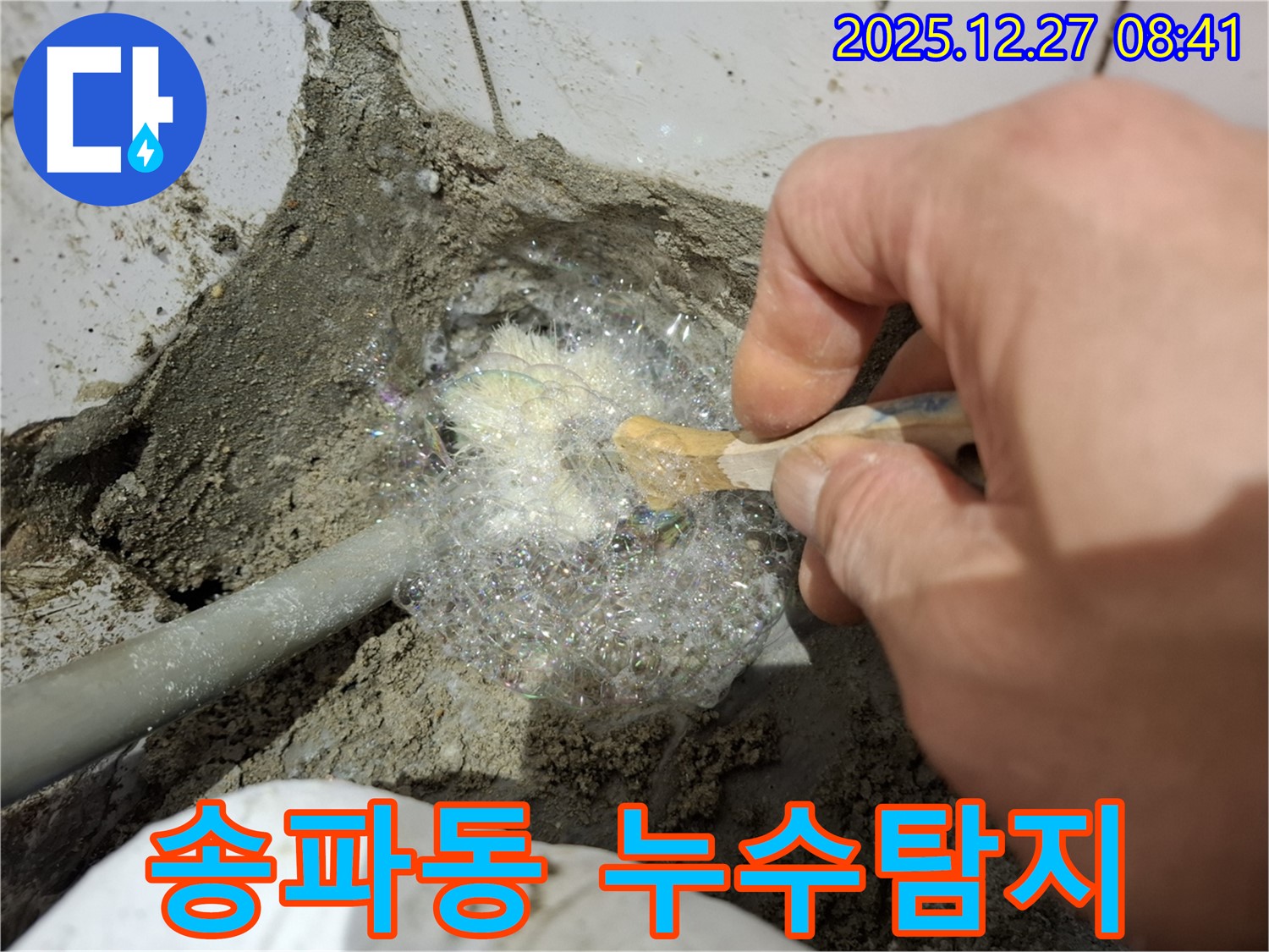 송파구 -[구] 송파동에서 꼼꼼하게 누수를 찾아 완벽하게 해결하는 누수 전문가의 모습입니다.
