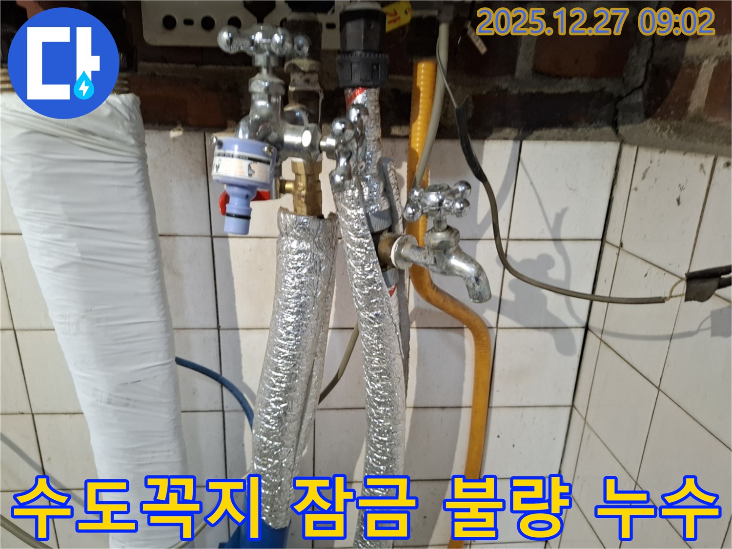 송파구 마천동 누수 - 노후된 수도꼭지 잠금 불량으로 인한 누수 - 수도꼭지 교체 및 주변 점검