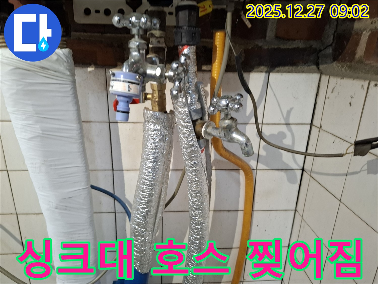 송파구 문정동 누수 - 싱크대 배수 호스 찢어짐 누수 - 호스 교체 및 주변 청소
