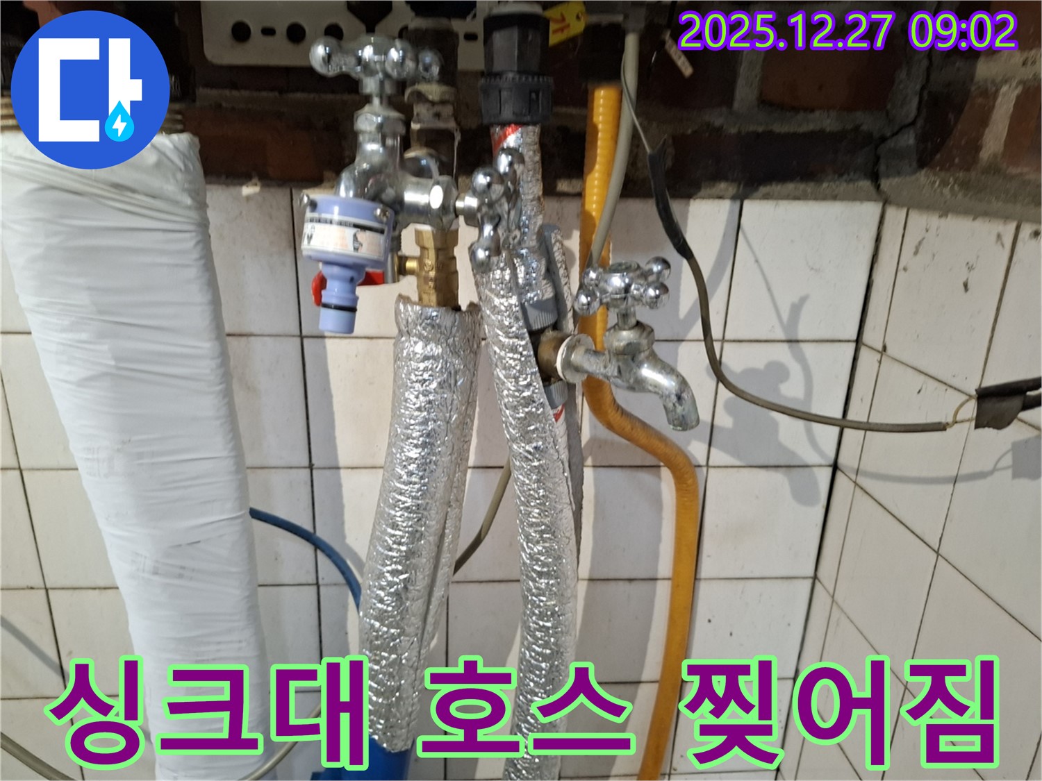 송파구 문정동 누수 - 싱크대 배수 호스 찢어짐 누수 - 호스 교체 및 주변 청소