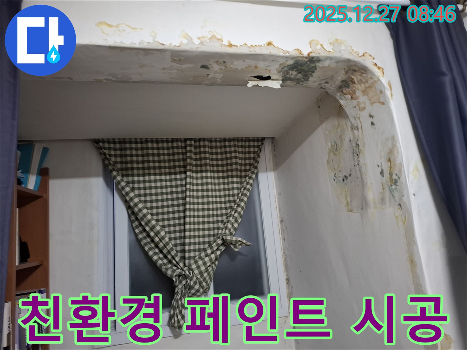 송파구 방이동 - 곰팡이 제거 후 친환경 페인트 시공으로 쾌적한 공간 조성
