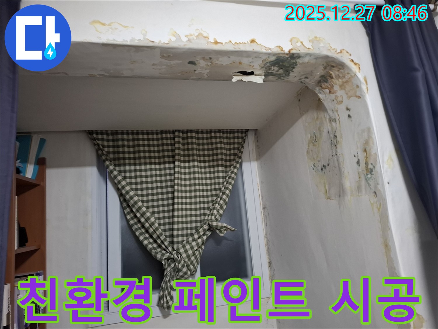 송파구 삼전동 - 곰팡이 제거 후 친환경 페인트 시공으로 쾌적한 공간 조성