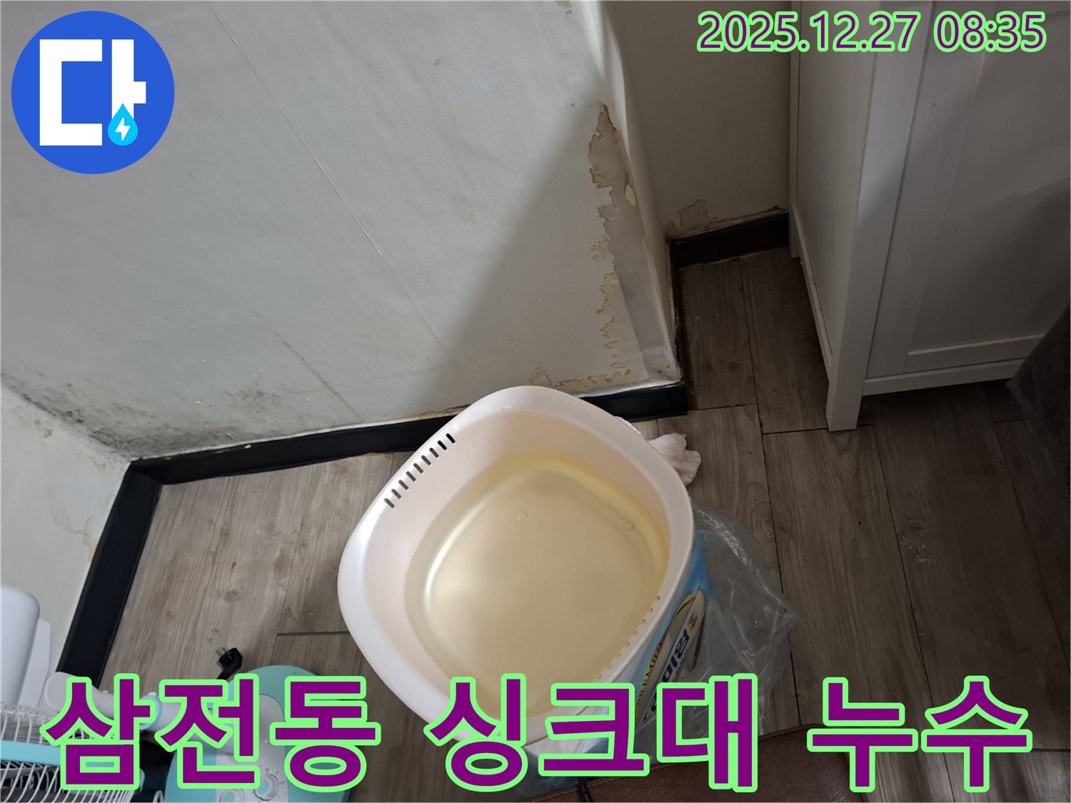 송파구 삼전동 누수 - 싱크대 밑 습기와 곰팡이 냄새, 누수 원인을 찾아 해결합니다.