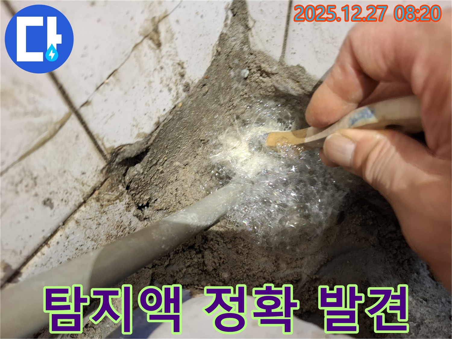송파구 석촌동 누수 - 누수탐지액으로 누수 위치를 정확하게 찾아냈습니다 - 이제 문제 해결은 시간문제!