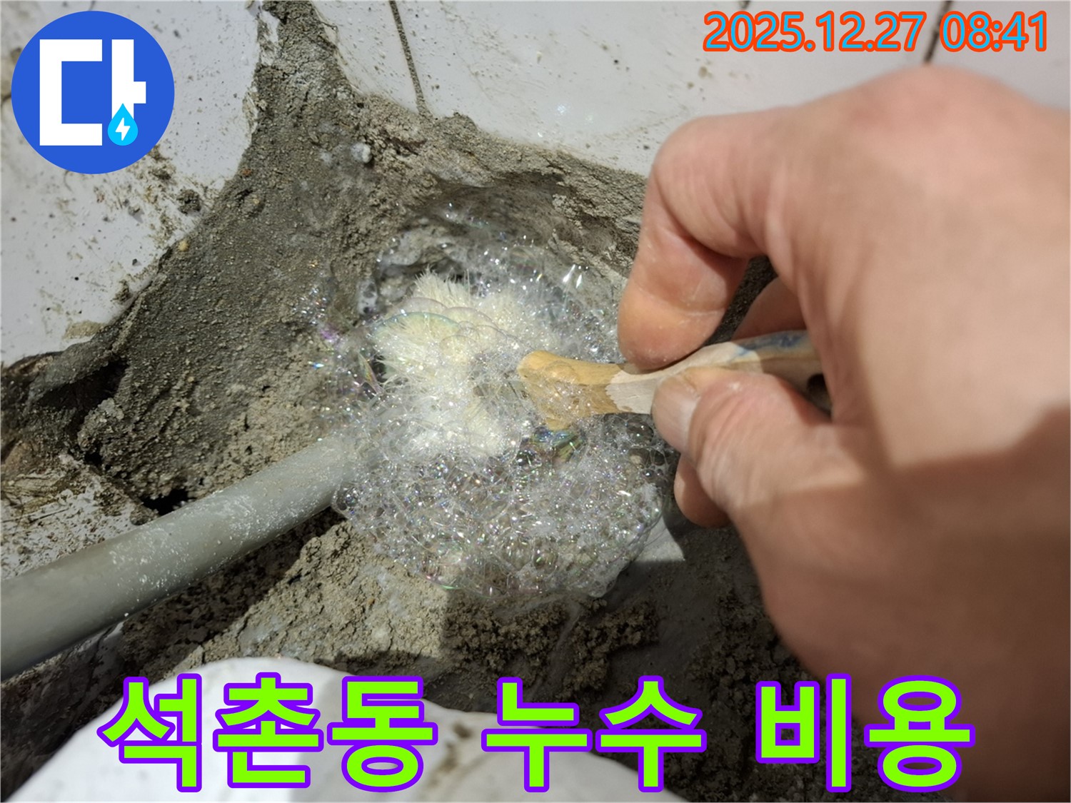 송파구 석촌동에서 합리적인 비용으로 누수탐지를 진행하여 누수 문제를 해결해 드립니다.