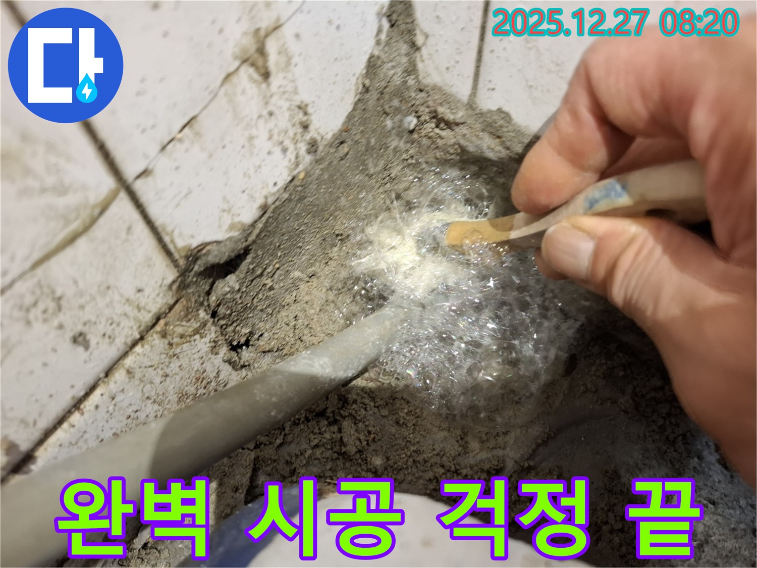 송파구 올림픽로 누수 현장 - 완벽한 시공으로 누수 걱정 없이 편안하게 생활하세요 - 믿고 맡겨주세요!