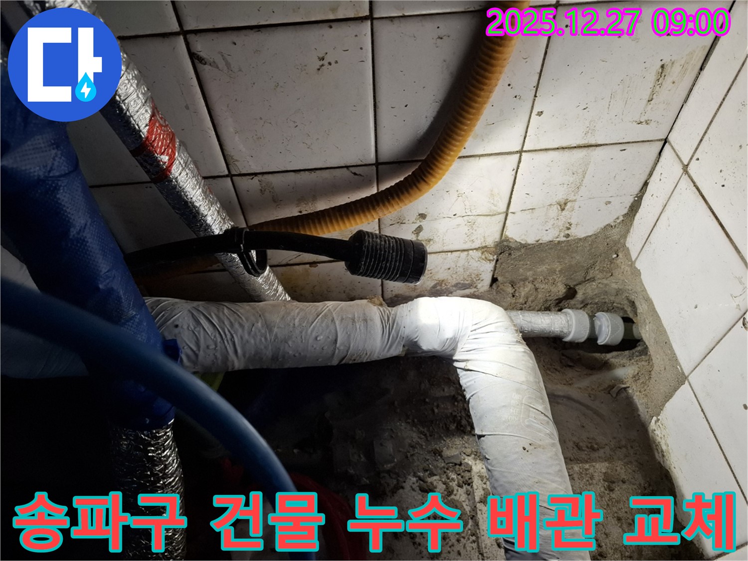 오래된 건물 배관 누수 - 송파구 누수탐지 전문 업체가 노후 배관 교체 및 누수 문제를 해결합니다.