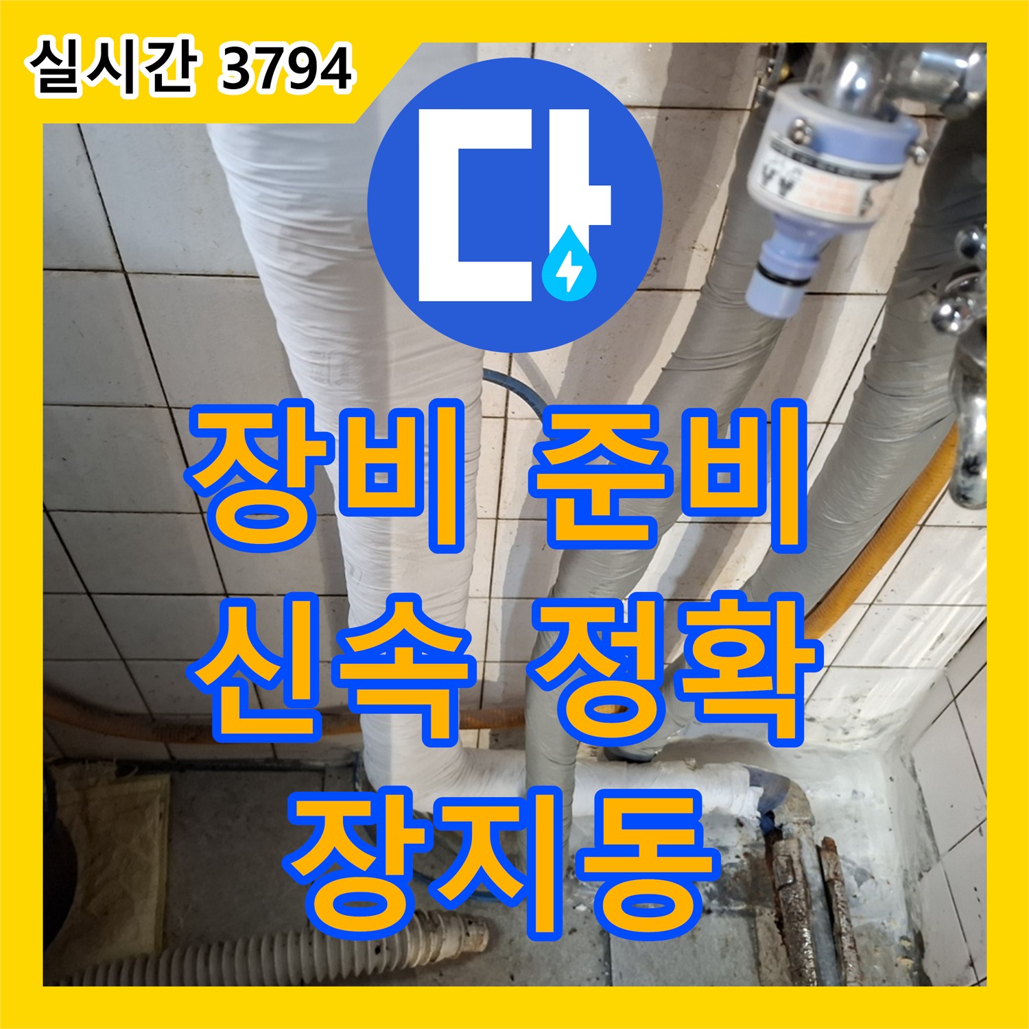 장지동 누수공사, 완벽한 장비 준비로 신속 정확하게 해결