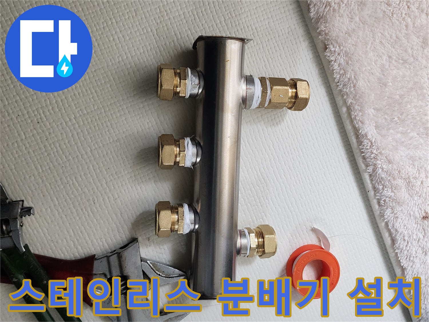 꼼꼼하게 테이핑된-배관 연결 부위와 공구류