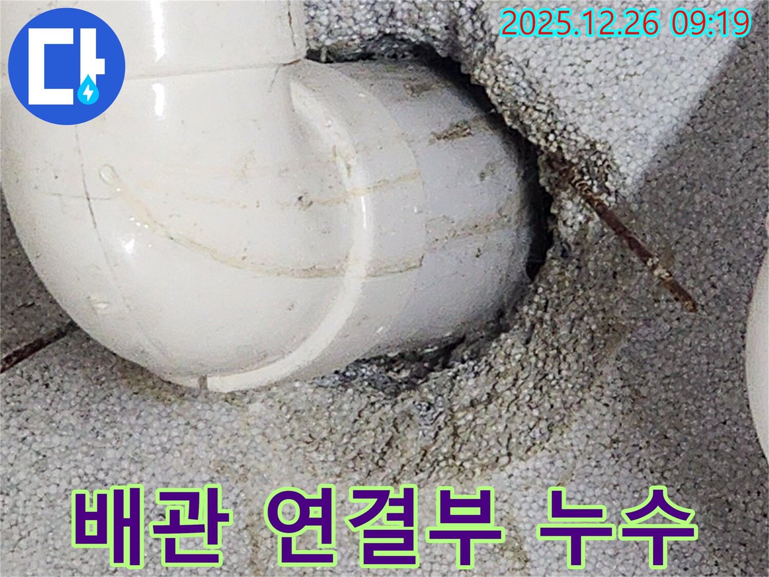 노원구 상계1동 누수 - 배관 연결부에서 누수 발생 - 꼼꼼한 점검으로 해결