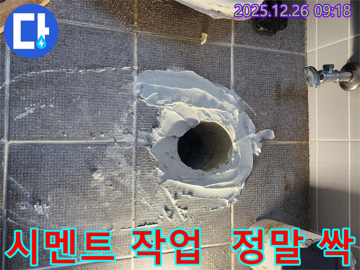 노원구 상계1동 변기 누수 - 튼튼한 시멘트 작업으로 누수 걱정 이제 정말 싹 - 이제 누수 걱정 끝!