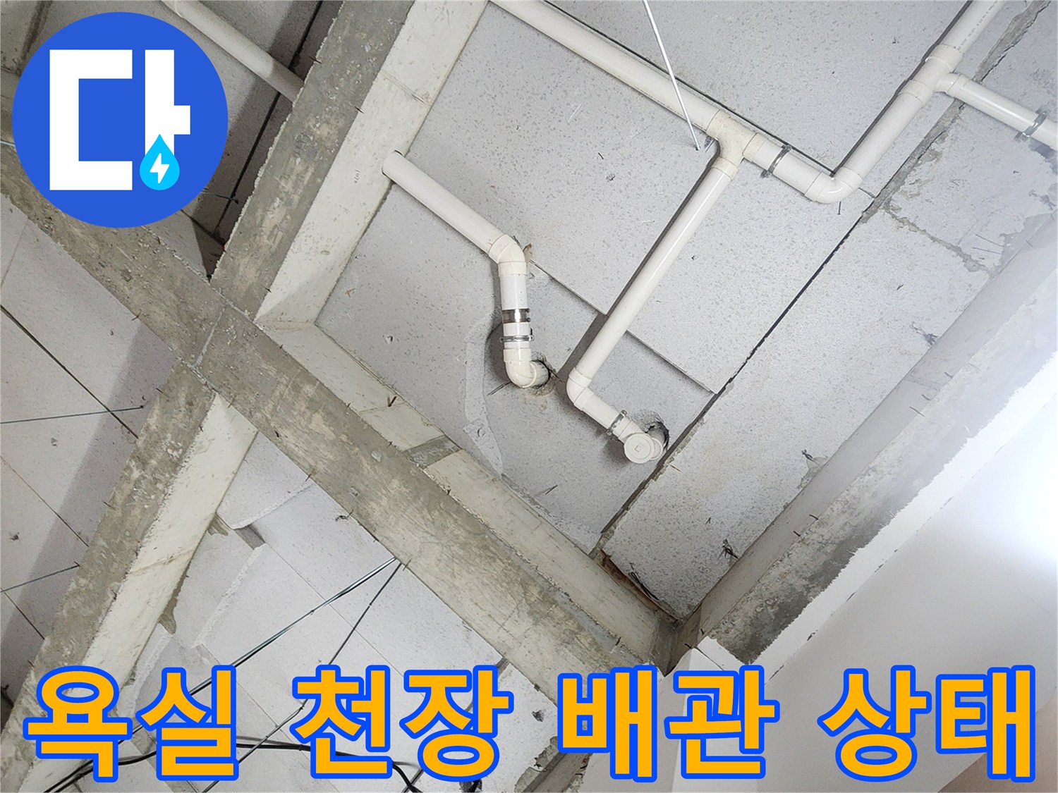 노원구 상계동-욕실 천장 내부의 노출된 배관과 연결 부위 모습