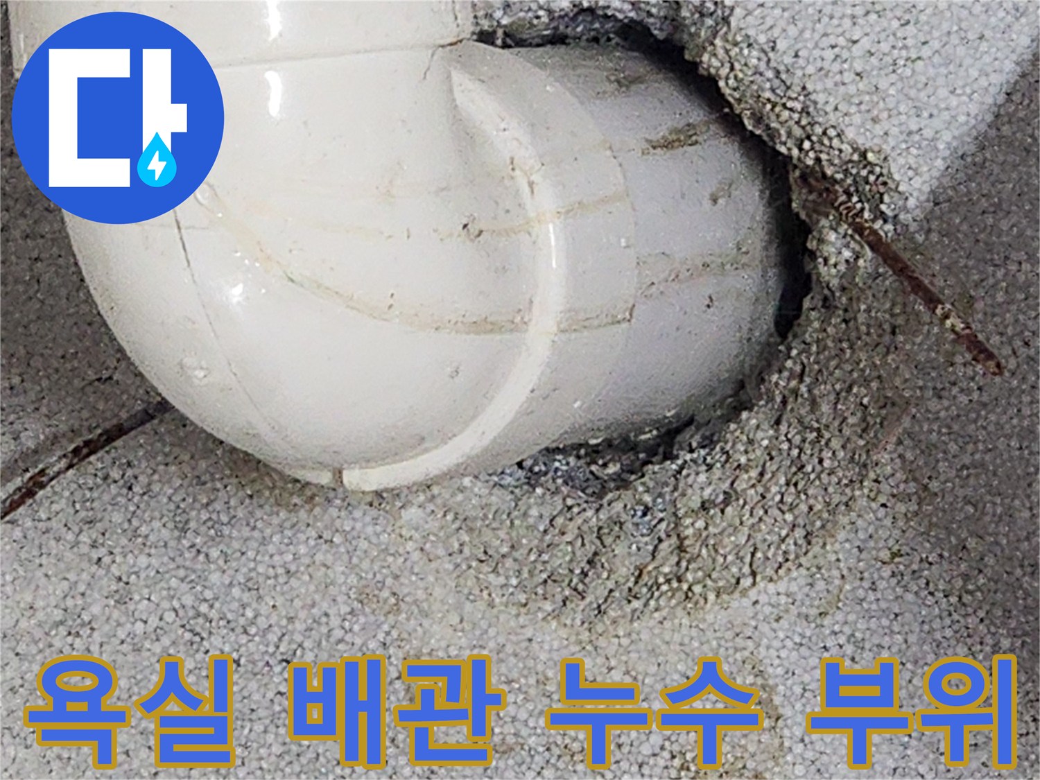 노원구 상계동 현장의 욕실 천장 배관 연결 부위 상태