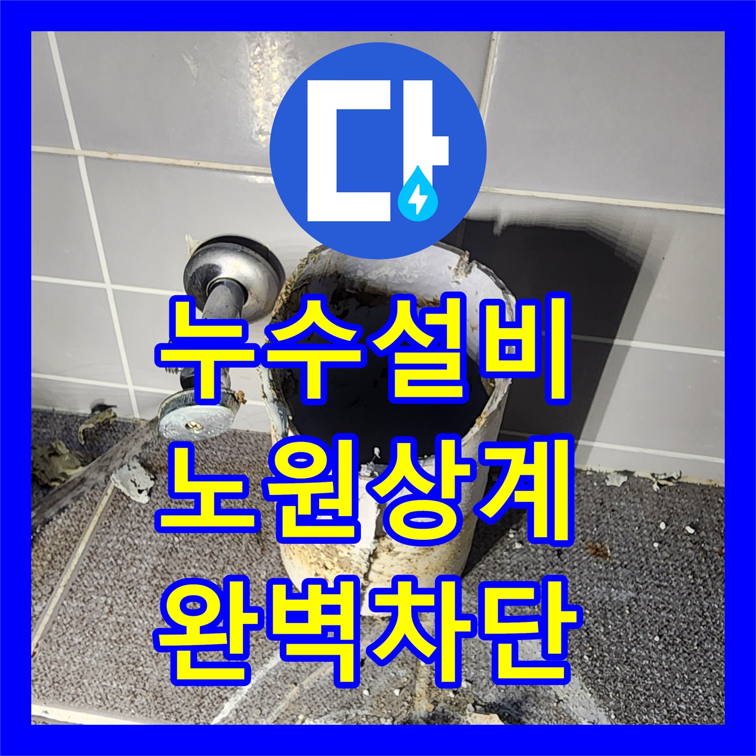 누수설비 온수 배관 분배기 노후 교체와 하수구 주변 방수 보강한 서울시 노원구 상계1동 작업