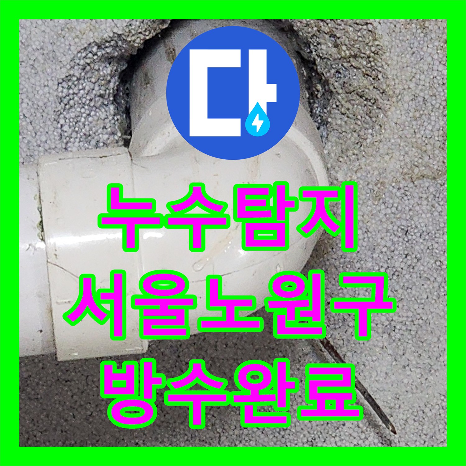 누수탐지 온수 배관 분배기 교체와 욕실 하수구 방수 공사를 진행한 서울시 노원구 상계1동
