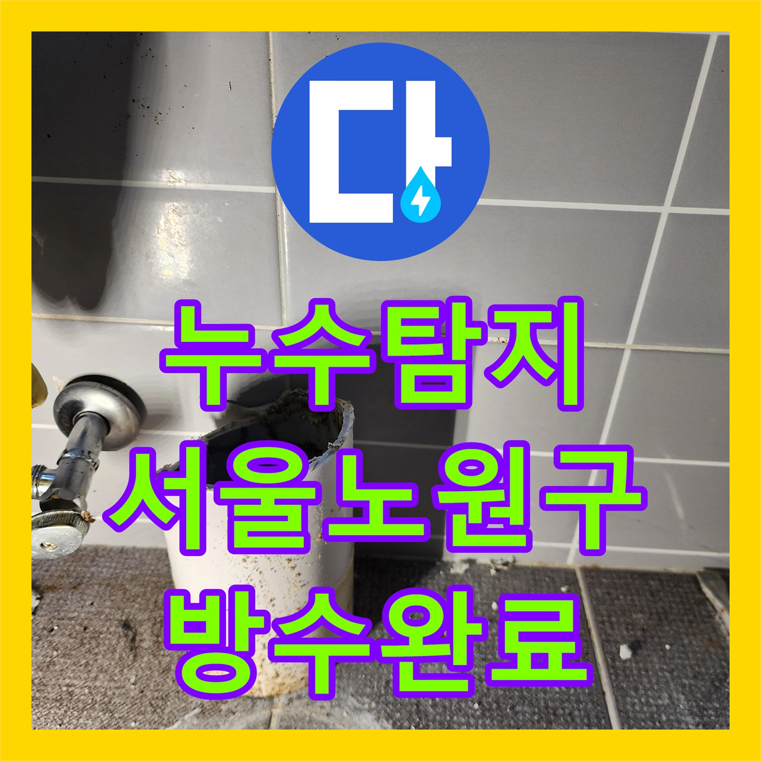 누수탐지 온수 배관 분배기 교체와 욕실 하수구 방수 공사를 진행한 서울시 노원구 상계1동