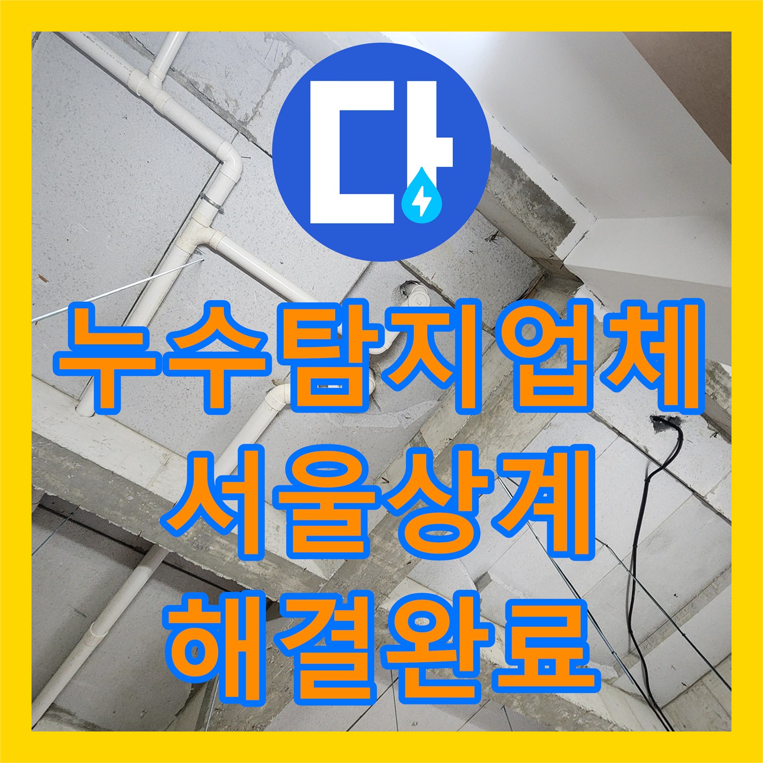 누수탐지업체 욕실 온수 배관 분배기 교체 및 유가 방수 공사 서울시 노원구 상계1동