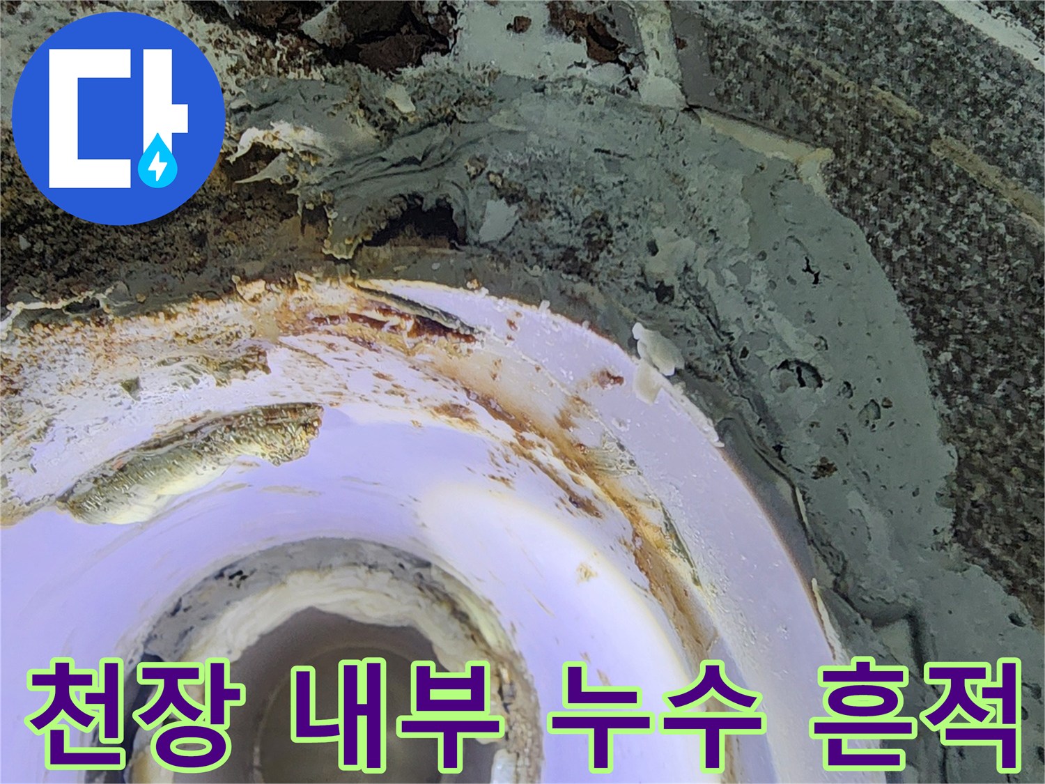 배관-주변의-물기-및-천장-오염-상태-사진