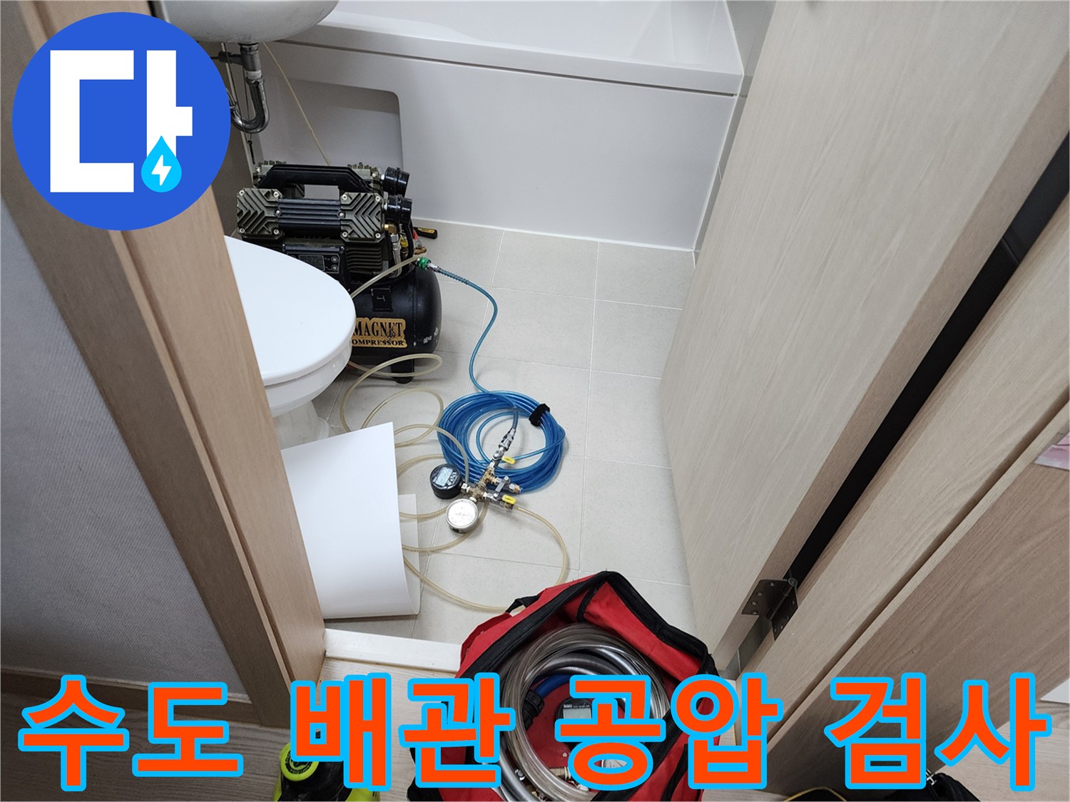 변기 옆 공간에 배치된 누수 탐지용 콤프레샤와 호스