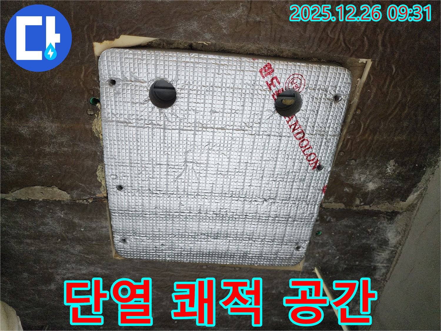 상계1동 누수 - 꼼꼼한 단열 시공으로 곰팡이와 결로 걱정 없이 쾌적한 공간에서 생활하세요!