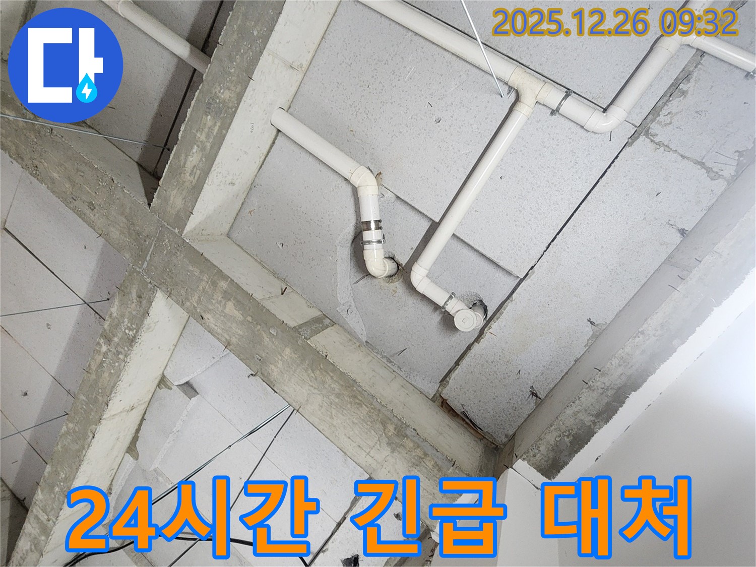 상계1동 누수 - 노출 배관으로 인한 천장 누수, 24시간 긴급 상황 대처