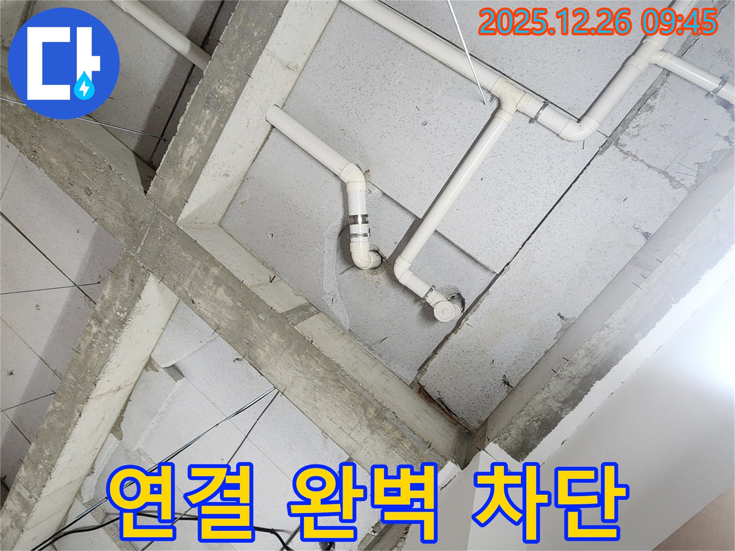 상계1동 누수 - 천장 누수 - 배관 연결 부위 누수 완벽 차단