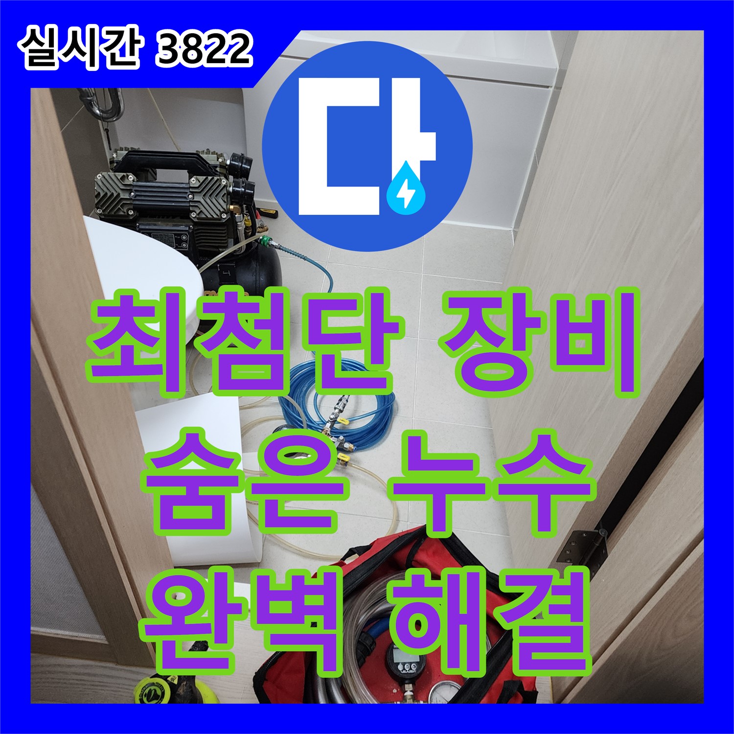 상계1동 누수탐지전문가, 최첨단 장비로 숨은 누수까지 싹! 잡아드립니다!