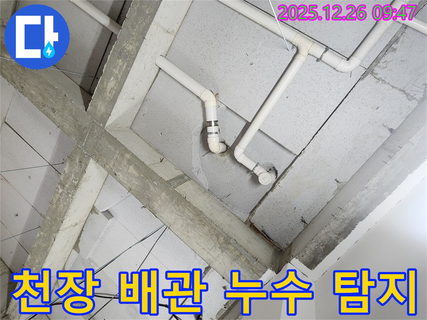 상계1동 천장 배관 누수 탐지 현장 - 누수 위치를 정확히 파악하고, 신속하게 해결합니다.